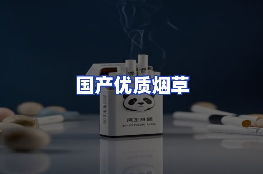 国产优质烟草